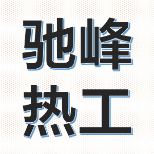 驰峰热工 Logo